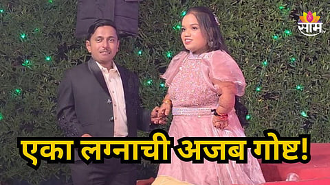 Akola : एका लग्नाची अजब गोष्ट! सोशल मीडियावर जुळल्या रेशीमगाठी, साडेतीन फूट नवरदेव आणि तीन फूट नवरीच्या लग्नाची सर्वत्र चर्चा