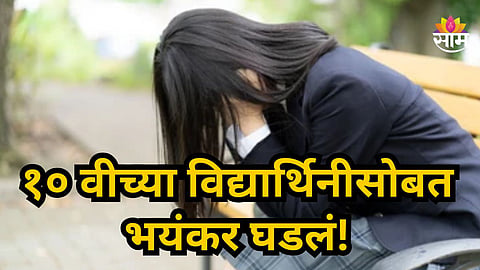 Shocking : मैत्रिणीनं केला घात, खोटं सांगून घरी नेलं अन् भावाच्या हवाली केलं;  १० वीच्या विद्यार्थिनीवर बलात्कार