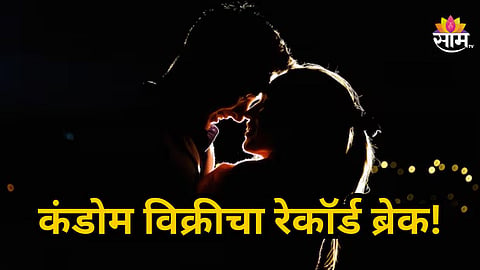 Valentine Week 2026 : फुलापेक्षा कंडोमची विक्री जास्त, व्हॅलेंटाईनला भारतीयांनी मोडला विक्रम, वाचा