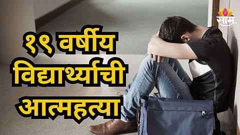 Shocking : फार्मसीच्या १९ वर्षीय विद्यार्थ्याची आत्महत्या, धक्कादायक कारण उघड 