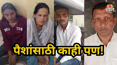 Crime News : लुटेरी दुल्हन! मुलगी दाखवून रितसर लग्न अन् मग टोळीनं शेतकऱ्याला लुबाडले, यवतमाळमध्ये नेमकं चाललंय काय?