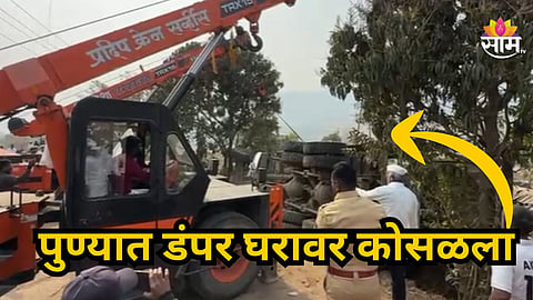 Accident News : पुण्यात अपघाताचा थरार! डंपर अचानक घरावर कोसळला, २ महिलांचा जागीच मृत्यू