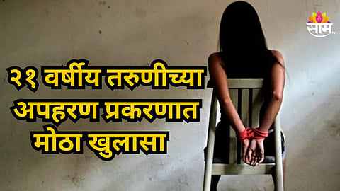 Pune Bhigwan Kidnapping Case Twist