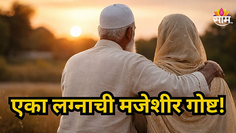 Viral News : २२ नातवंडांच्या ८० वर्षीय आजोबांचं ठरलं लग्न; ५० वर्षीय महिलेसोबत विवाहबंधनात अडकले