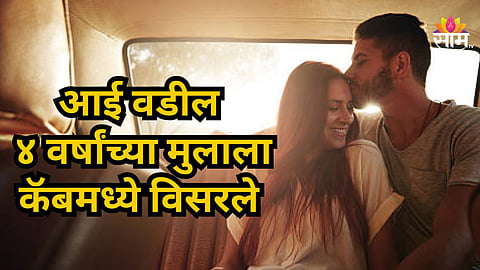 Shocking : १४ फेब्रुवारीची ती रात्र, आई वडील चक्क ४ वर्षाच्या बाळाला कॅबमध्ये विसरले अन्...
