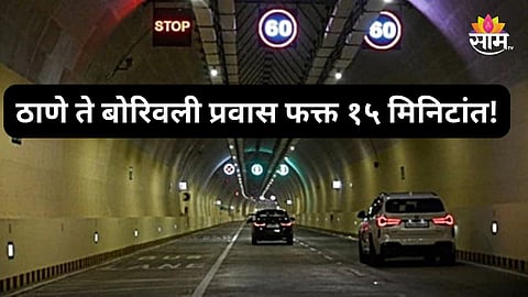 Thane-Borivali Travel: ठाण्यावरून बोरीवलीला फक्त १५ मिनिटांत पोहचा, दुहेरी बोगदा ठरणार गेमचेंजर; काय आहेत वैशिष्ट्ये?