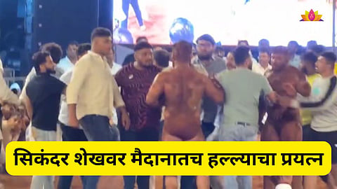 Pune News: हा कसला मुळशी पॅटर्न!'सिकंदर शेख'वर मैदानातच हल्ल्याचा प्रयत्न, मुळशीत कुस्तीला गालबोट; पाहा VIDEO