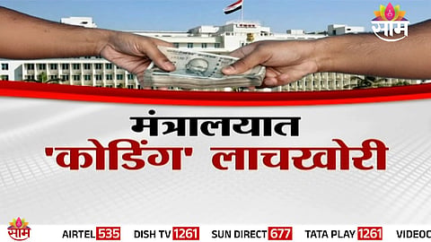 Visual representation of Maharashtra Mantralaya amid allegations of a secret coded bribery system.