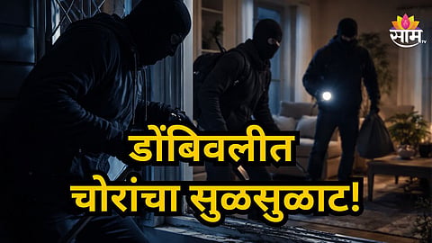 Dombivli : डोंबिवलीत डॉक्टर-वकिलांच्या घरांची आधी 'रेकी', मग धाडसी घरफोडी; दरोडेखोरांचा थरार सीसीटीव्हीत कैद