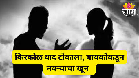 wife killed husband news 