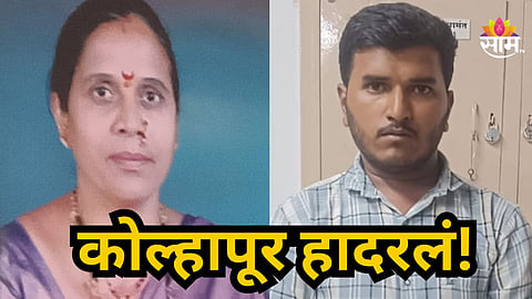 Crime News : कोल्हापूर हादरले! दागिन्यांसाठी नातवाने आजीला संपवलं,  चहातून विष दिलं नंतर...