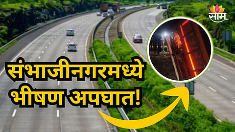 Accident News : लग्नानंतर अघटित घडलं, ३५ जणांचं वऱ्हाड घेऊन निघालेल्या ट्रकला भीषण अपघात