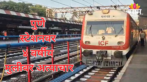 pune shocking news