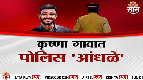 Family members of Santosh Deshmukh raise serious allegations as fugitive accused Krishna Andhale remains at large in Beed murder case.