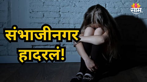 Sambhajinagar News : ७ वर्षांच्या मुलीवर सावत्र वडिलांकडून लैंगिक अत्याचार, सख्ख्या आईनेच केली मदत; संभाजीनगरमध्ये खळबळ