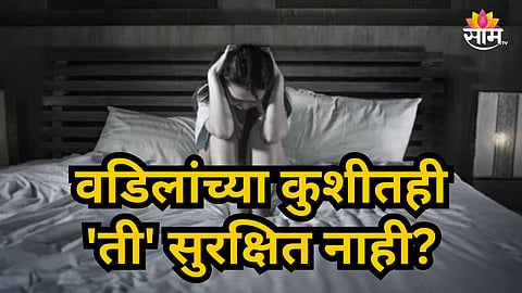 Shocking : जन्मदात्या बापाचं हैवानी कृत्य; पोटच्या मुलीवर बलात्कार