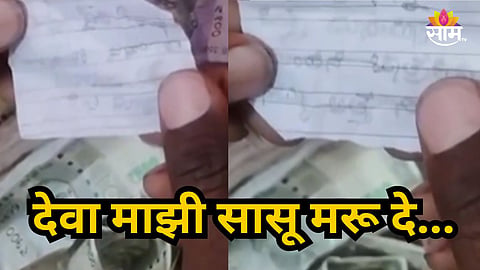 Viral News : देवा माझी सासू मरू दे...कलियुगी सूनेचं विचित्र साकडं, मंदिराच्या दानपेटीत टाकली चिठ्ठी
