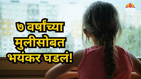 Nashik Crime : नाशिकमध्ये खळबळ! ७ वर्षाच्या मुलीवर बलात्कार, २० वर्षीय तरुणाचं हैवानी कृत्य