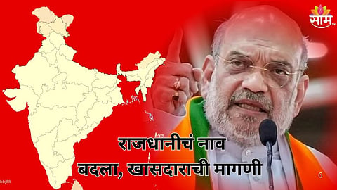 Delhi Rename Demand :