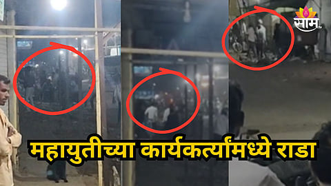 Sambhajinagar : संभाजीनगरमध्ये भाजप आणि शिंदेसेनेच्या कार्यकर्त्यांमध्ये  तुफान राडा, ५ ते ६ जण गंभीर जखमी; नेमकं कारण काय?