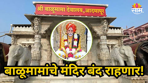 Balumama Temple : भाविकांसाठी महत्त्वाची बातमी, बाळूमामांचे मंदिर ३ दिवस राहणार बंद, नेमकं कारण काय?