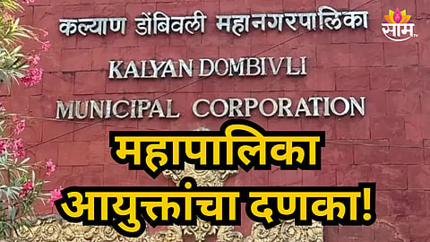Kalyan : कल्याण डोंबिवली महानगरपालिकेत आयुक्तांची मोठी कारवाई!  दोन कर्मचाऱ्यांचे तातडीने निलंबन