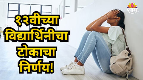 Kalyan : बारावीच्या विद्यार्थिनीने घरात आयुष्य संपवलं; कल्याणमध्ये खळबळ