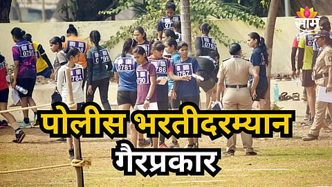 Mumbai Police Recruitment Running Test Scam