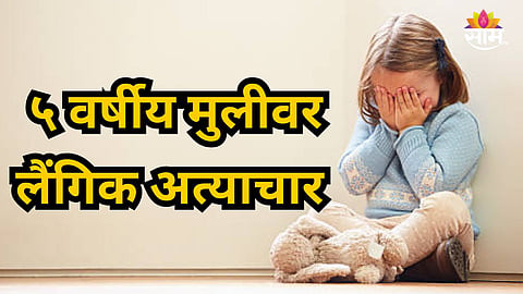 Kolhapur 5 Years Old Girl Rape Case News 