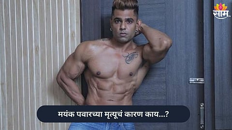 Mayank Pawar Death Reason