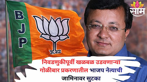 Former BJP corporator Jagdish Patil granted bail by court in connection with the Nashik firing case