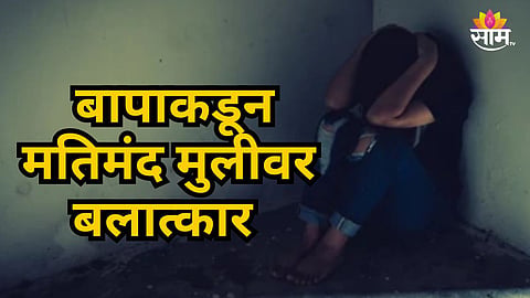 Nagpur : आधी मारहाण, नंतर अश्लील व्हिडिओ दाखवून...; जन्मदात्या बापाकडून ८ वर्षीय मतिमंद मुलीसोबत धक्कादायक कृत्य