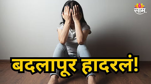 Badlapur : बदलापुरात पुन्हा धक्कादायक प्रकार, शाळेच्या बसमध्ये अल्पवयीन विद्यार्थिनीचा विनयभंग