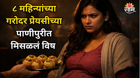 Shocking : गरोदर गर्लफ्रेंडच्या पाणीपुरीच्या मिसळलं विष; बॉयफ्रेंडचं हादरवणार कृत्य; नेमकं कारण काय? वाचा