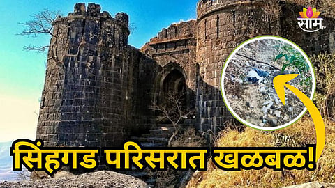 Pune News : नगरच्या व्यक्तीचा सिंहगड किल्ल्यावर मृतदेह आढळला; नेमकं काय घडलं?