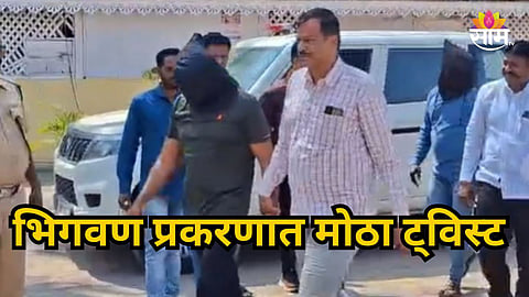 Pune : पुण्यातील भिगवण प्रकरणात मोठा ट्विस्ट; भाजप कार्यकर्त्याला अटक; नेमकं काय आहे कनेक्शन? वाचा