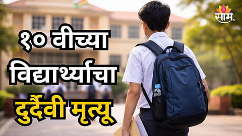 Shocking : परीक्षेला जाण्याआधी १० वीच्या विद्यार्थ्याचा दुर्दैवी मृत्यू, पेपरला जाणार इतक्यात भयंकर घडलं