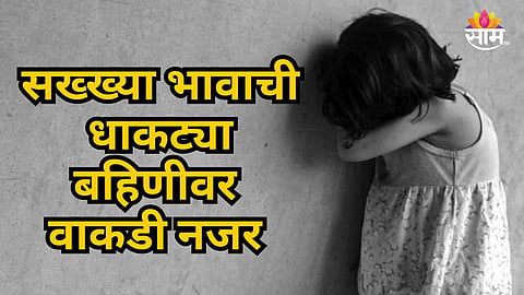 Nagpur : १३ वर्षांची मुलगी ६ महिन्यांची गरोदर; सख्ख्या भावानेच केला बलात्कार; न्यायालयाचा मोठा निर्णय 