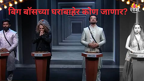 Bigg Boss Marathi 6 - Eliminated Update