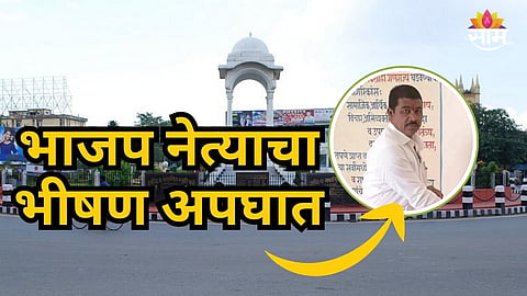 Accident News : भाजपच्या नेत्याचं अपघाती निधन, महिनाभरापूर्वीच स्वीकारली होती मोठी जबाबदारी