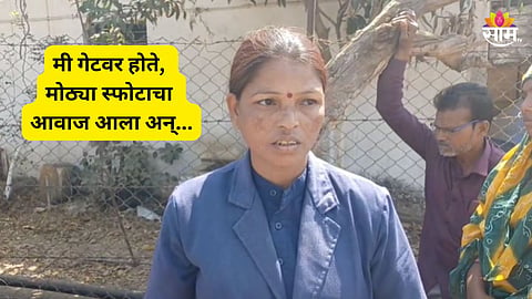 Nagpur Blast: SBL कंपनीतील स्फोटात १७ जणांचा मृत्यू, महिला कर्मचाऱ्याने सांगितलं धक्कादायक वास्तव 
