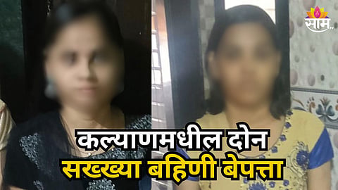Kalyan : कल्याणमधील २ सख्ख्या बहिणी बेपत्ता, घरातील दागिनेही लंपास;  नेमकं काय घडलं?