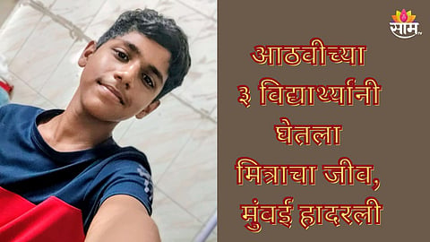 Mumbai Crime: मुंबई हादरली! भांडुपमध्ये शाळकरी मुलाची मित्रांकडून हत्या, आधी संपवलं नंतर तलावात फेकलं 