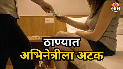 Thane Actor Prostitution Racket Police Busted News