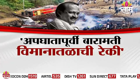 Rohit Pawar addresses the media, raising fresh allegations about surveillance at Baramati Airport before the Dada plane crash.