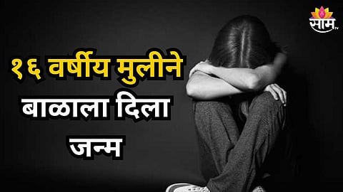 Shcoking : धक्कादायक! १६ वर्षीय मुलीकडून बाळाला जन्म; अर्भक कचऱ्याच्या डब्यात टाकून काढला पळ