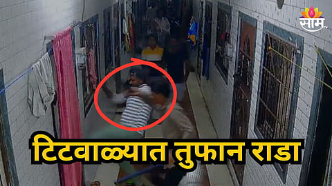 Titwala : टिटवाळ्यात टोळक्यांकडून घरावर हल्ला, संपूर्ण  कुटुंबाला लोखंडी हत्याराने बेदम मारहाण