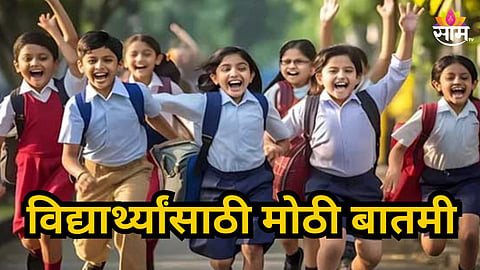 School Holiday: नागपुरातील शाळा-कॉलेजला शनिवारी सुट्टी जाहीर, नेमकं कारण काय? 
