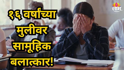 Shocking : बॉयफ्रेंडच निघाला हैवान;  उसाच्या शेतात नेत ८ वीच्या विद्यार्थिनीवर सामूहिक बलात्कार, अत्याचारानंतर पीडितेसोबत केलं भयंकर