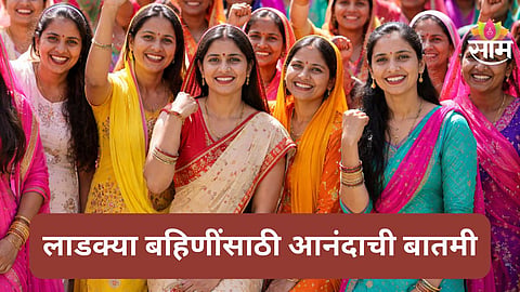 Ladki Bahin Yojana